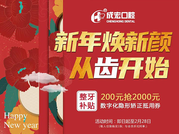 新年煥新顏，成宏口腔跨年福利，暢享數(shù)字化整
