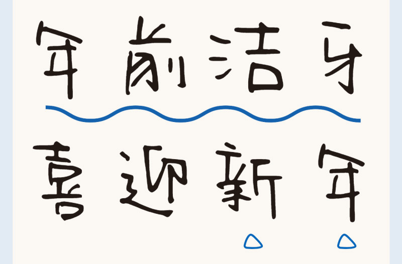 洗牙9條誤區(qū)盤點 | 過新年穿新衣，牙齒也要煥然一新！