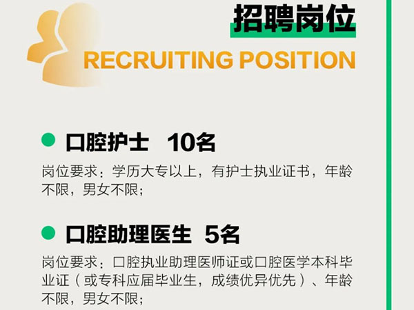 成宏口腔醫(yī)院丨高薪誠聘，“職”等你來！